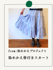 from:染めかえプロジェクト　染めかえ券付きスカート